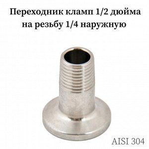 Штуцер кламп - наружная резьба 1/4 кламп 0,5 дюйма