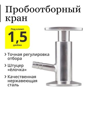 Пробоотборный кран 1.5 дюйма