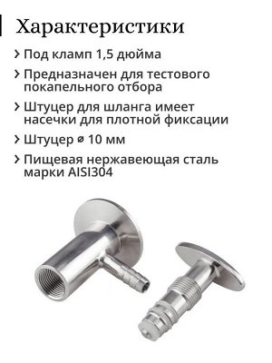 Пробоотборный кран 1.5 дюйма