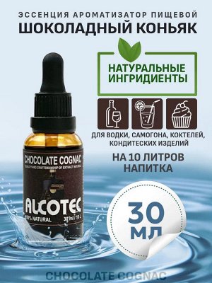 Эссенция Alcotec Chocolate Cognac (Шоколадный коньяк), 30 мл
