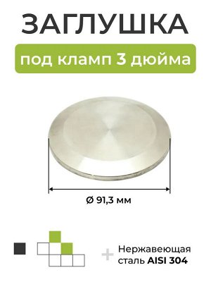 Заглушка кламп 3 дюйм