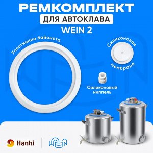 Набор  прокладок для автоклава Wein (Вейн) 2