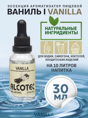 Эссенция Alcotec Vanilla (Ваниль), 30мл
