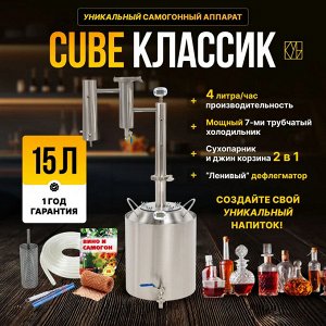 Самогонный аппарат Cube классик, 15л