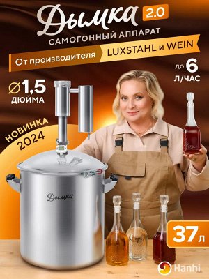 Самогонный аппарат Дымка 2.0, 37 л