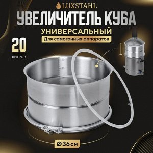 Модуль увеличения куба на 20 л (Люкссталь)