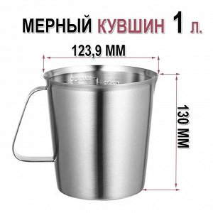 Стакан мерный нержавеющая сталь 1 литр