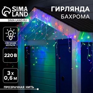 Гирлянда «Бахрома» 3 ? 0.6 м, IP44, УМС, прозрачная нить, 160 LED, свечение мульти, 220 В