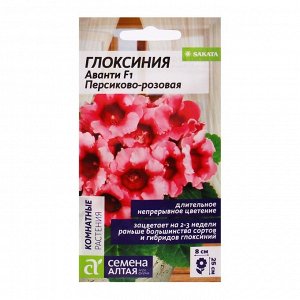 Семена Алтая Семена комнатных цветов Глоксиния Аванти &quot;Персиково-розовая&quot;, ц/п,  F1, 8 шт.