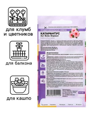Семена Катарантус "Хит Вейв Эприкот", ц/п,  5 шт