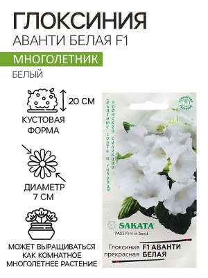 Семена Глоксиния "Аванти белая", ц/п,  F1 4 шт.