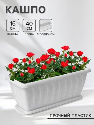 Ящик балконный для цветов «Фелиция», 40 см, цвет мраморный