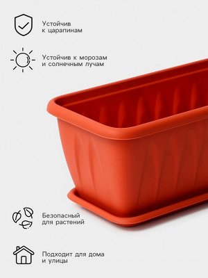 Ящик для цветов балконный «Алиция», 60 см, с поддоном, цвет терракотовый