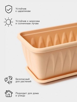 Ящик для цветов балконный «Алиция», 60 см, с поддоном, цвет белая глина