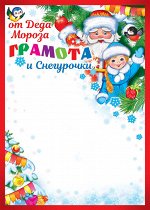 Грамота от Деда Мороза и Снегурочки
