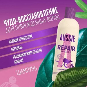 AUSSIE Набор Repair Miracle Шампунь 300мл + бальзам 200мл