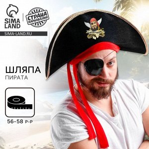 Шляпа пиратская «Морской разбойник», взрослая, р-р. 56-58