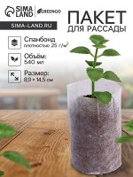 Пакет для рассады, 540 мл, 8.9x14.5 см, спанбонд плотностью 25 г/м², Greengo