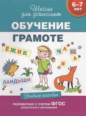 Уценка. 6-7 лет. Обучение грамоте. Учебное пособие