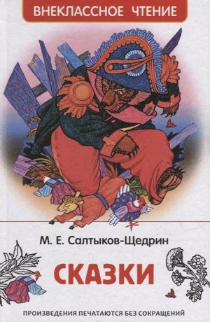 Сказки В серию "Внеклассное чтение" вошли произведения из списка литературы, рекомендованной для внеклассного чтения в начальной и средней школе. Лучшая цена на рынке, продуманный состав, современный 