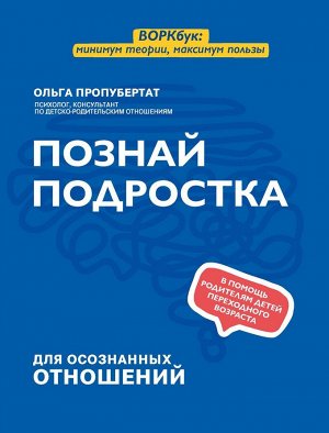 Ольга Пропубертат: Познай подростка (882-7)