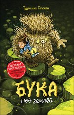 Толонен Т. Бука. 2. Под землей