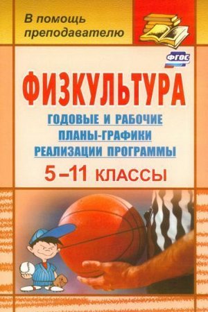 Виненко В. И. Физкультура. 5-11 классы: годовые и рабочие планы-графики реализации программы