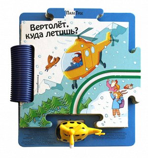 Уценка. Джованна Мантегацца: Вертолёт, куда летишь? (без игрушки или с повреждённой игрушкой)