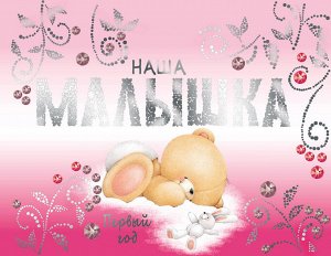 Уценка. Альбом. Наша малышка. Первый год