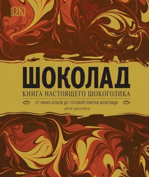 Уценка. Шоколад. Книга настоящего шокоголика
