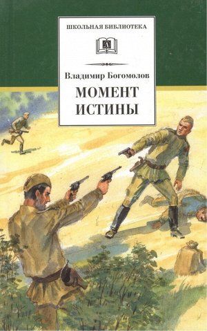 Уценка. Владимир Осипович Богомолов. Момент истины