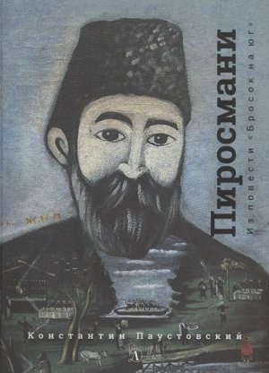 Паустовский. Нико Пиросмани