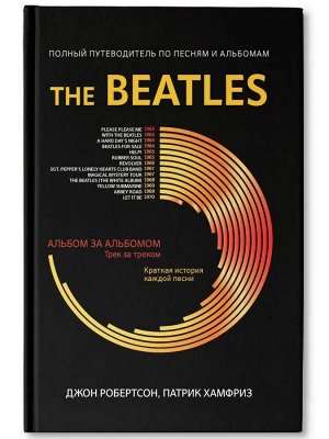 Робертсон, Хамфриз: The Beatles. Полный путеводитель по песням и альбомам