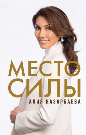 Место силы Алия Назарбаева – младшая дочь Первого Президента Республики Казахстан. Ее знают не только как «принцессу из золотого дворца», но и как общественного деятеля, учредителя социально значимых 