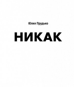 Юлия Прудько. Никак: Книга, основанная на реальных вопросах к самому себе