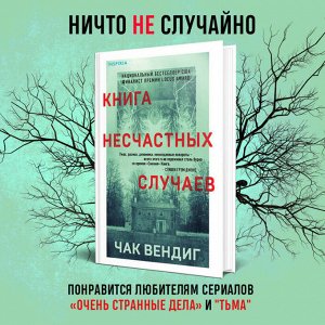 Чак Вендиг. Книга несчастных случаев