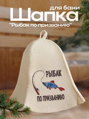 Шапка для бани "Рыбак по призванию" с принтом, белая