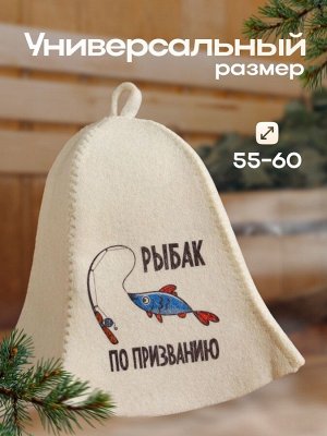 Шапка для бани "Рыбак по призванию" с принтом, белая