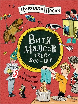 Росмэн Носов Н. Витя Малеев и все-все-все