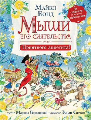 Росмэн Бонд М. Мыши его сиятельства. Приятного аппетита!