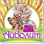 Любимая классика - Айболит