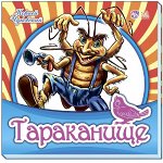 Любимая классика - Тараканище