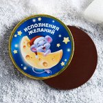 Шоколадная медаль «Исполнения желаний», 25 г