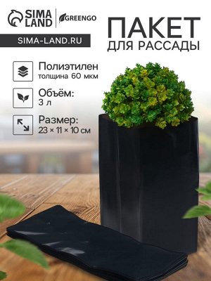 Пакет для рассады, 3 л, 11x30 см, полиэтилен, толщина 60 мкм, с перфорацией, чёрный, Greengo