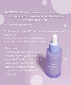 Сыворотка для нормализации микробиома кожи с лизатоми, пребиотиками и постбиотиками "MICROBIOME"