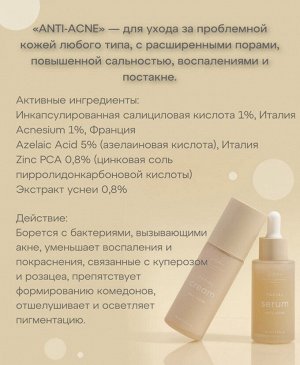 Сыворотка для проблемной кожи с салициловой и азелаиновой кислотами, цинком и экстрактом уснеи