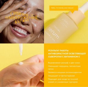 Антивозрастная осветляющая сыворотка с витамином С в липосомах «Vitamin C»