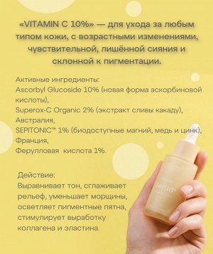 Антивозрастная осветляющая сыворотка с витамином С в липосомах «Vitamin C»