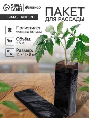 Пакет для рассады, 1.6 л, 8x30 см, полиэтилен толщиной 50 мкм, с перфорацией, чёрный, Greengo