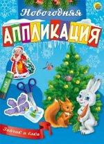 Аппликация А5 Зайчик и елка книжка
